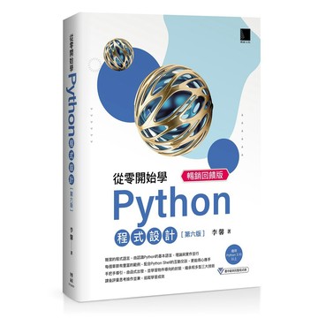 從零開始學Python程式設計(第六版) 暢銷回饋版（適用Python 3.10以上）【優質新書】