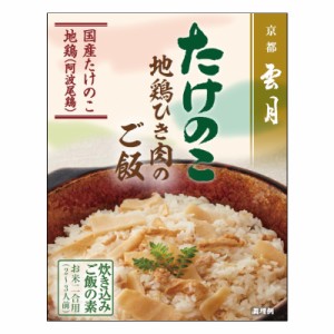  たけのこ地鶏ひき肉のご飯  (165g 2合用 2～3人前)