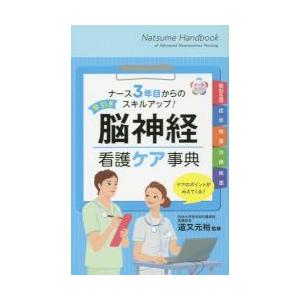 早引き脳神経看護ケア事典 オールカラー