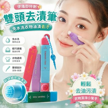 免運💒臺灣熱銷🐬去漬筆 正品便攜卽時劑免水洗衣物油漬去汙火鍋應急及時 雙頭去漬筆 去漬筆 去污神器