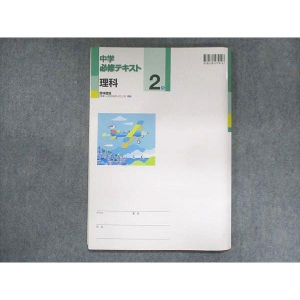 UT15-129 塾専用 中2 中学必修テキスト 理科 啓林館準拠 09 m5B