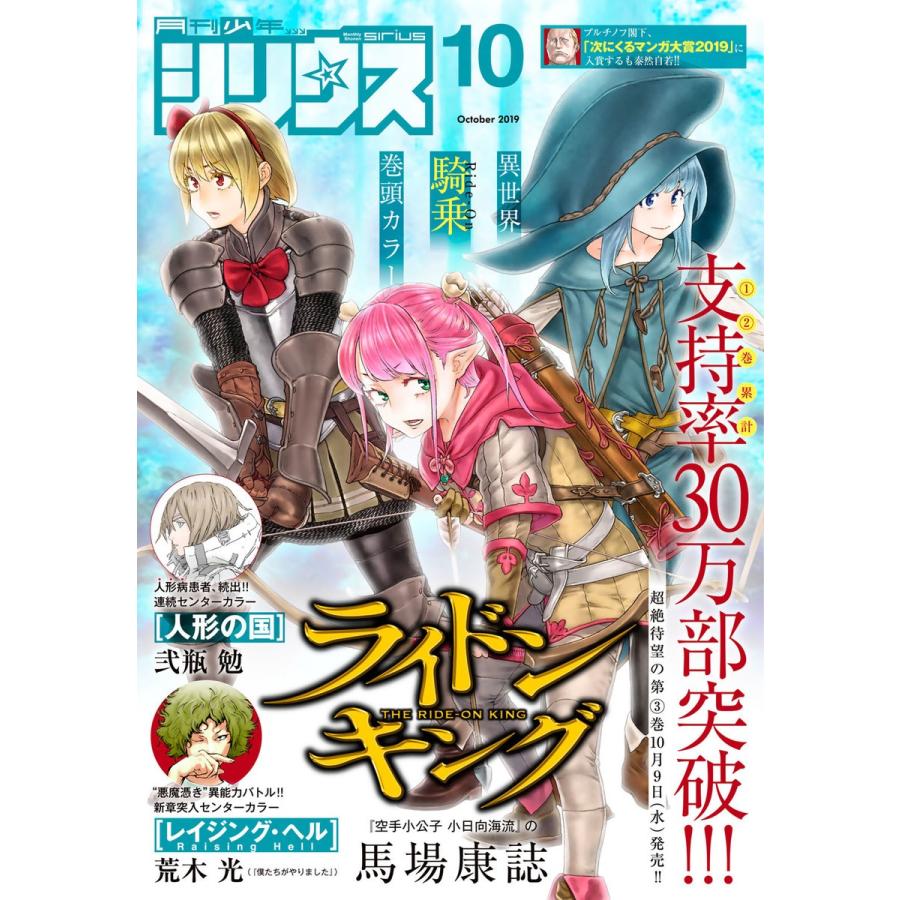 月刊少年シリウス 2019年10月号 [2019年8月26日発売] 電子書籍版   月刊少年シリウス編集部