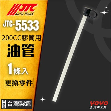 【YOYO汽車工具】JTC-5533 零件賣場 膠桶手拉式吸加油槍200CC用油管 ｜機油/齒輪油/變速箱油針筒用油管