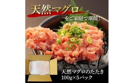 天然マグロのタタキ丼セット (100g×5パック) 500g マグロ まぐろ 鮪 まぐろたたき ネギトロ ねぎとろ 小分け パック 個装 ネギトロ丼 海鮮 海鮮丼 寿司 軍艦巻き 手巻寿司 冷凍