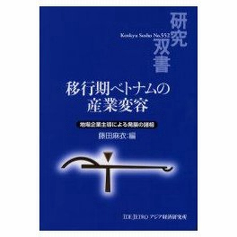 新品本 移行期ベトナムの産業変容 地場企業主導による発展の諸相 藤田麻衣 編 通販 Lineポイント最大0 5 Get Lineショッピング