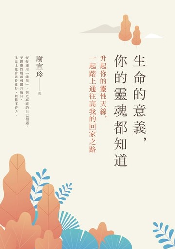 【電子書】生命的意義，你的靈魂都知道