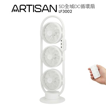ARTISAN 5D全域DC循環扇 舒棉白 LF3002   / 3頭風扇  *