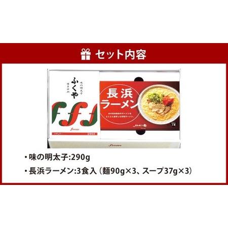 ふるさと納税 ふくや 味の明太子 290g 長浜ラーメン 3食入 詰合せ セット たらこ 明太子 北九州市 福岡県北九州市