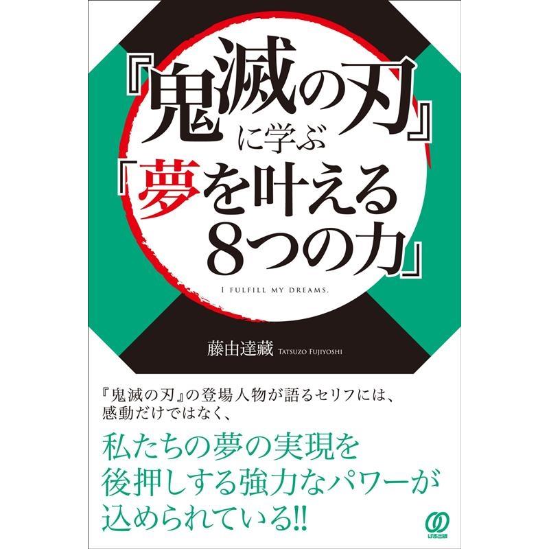 鬼滅の刃 に学ぶ 夢を叶える8つの力 I FULFILL MY DREAMS. 藤由達藏