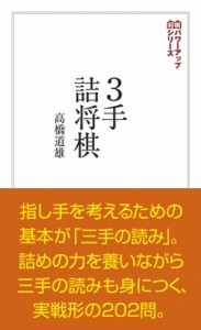  高橋道雄   3手詰将棋 将棋パワーアップシリーズ