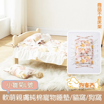 【DOG狗東西】春日軟萌 透氣親膚純棉寵物睡墊/貓窩/狗窩 小雛菊L號