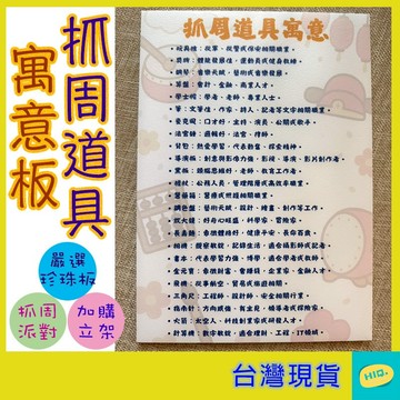 抓周道具 抓周套組 寶寶抓周 寓意卡 立體小物 抓周派對 嬰兒慶生 週歲派對 台灣現貨 生日小物 派對道具 周歲活動