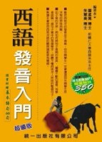西語發音入門[二手書_良好]