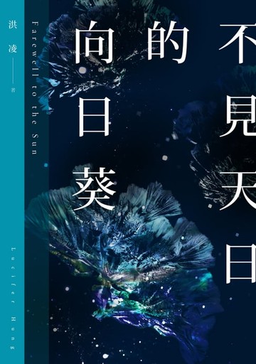 【電子書】不見天日的向日葵