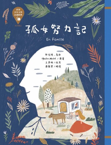 【電子書】世界少年文學必讀經典60：孤女努力記