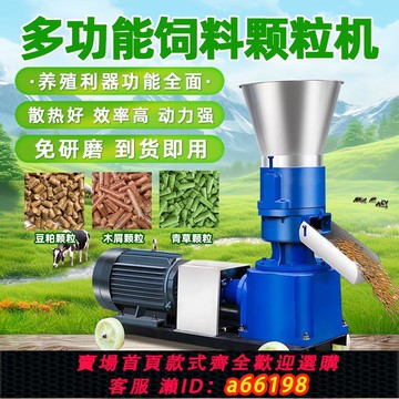 【台灣公司 可開發票】飼料顆粒機小型家用養殖大型三相雞牛豬鵝兔飼料造粒機秸稈制粒機