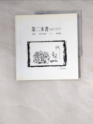 【書寶二手書T7／繪本_Z1K】第二本書_黃俊郎