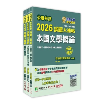 公職考試2026試題大補帖普考四等/地方四等【文化行政】套書