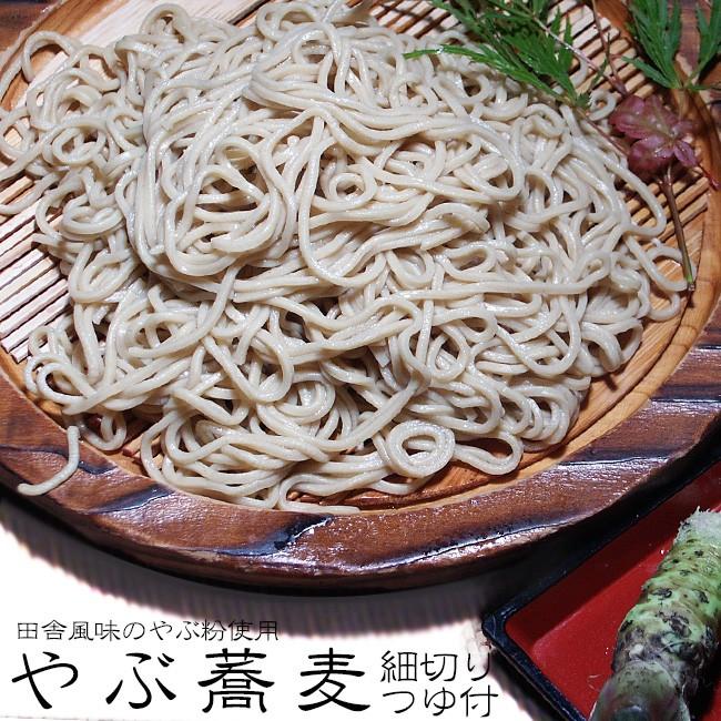 生やぶ蕎麦 (細切り、つゆ付) 田舎風味のやぶ粉使用 (田舎蕎麦風味)