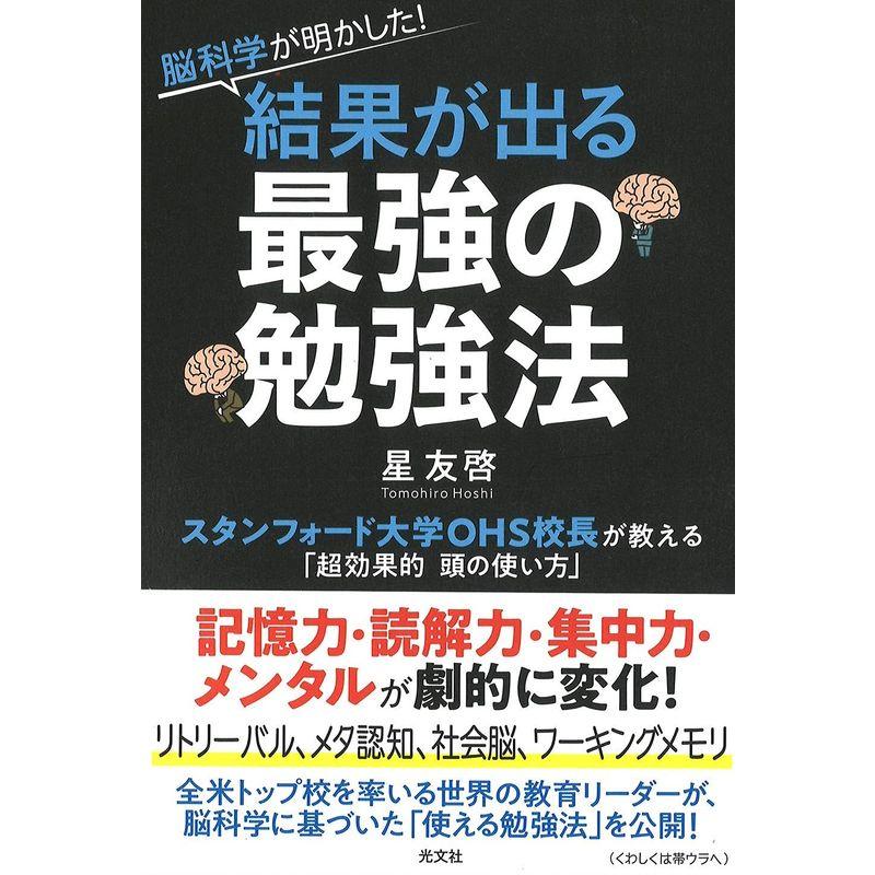 脳科学が明かした 結果が出る最強の勉強法 スタンフォード大学OHS校長が教える 超効果的頭の使い方