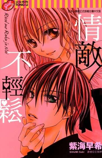 【電子書】情敵不輕鬆 (全)