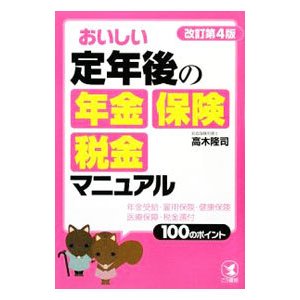 おいしい定年後の年金・保険・税金マニュアル／高木隆司