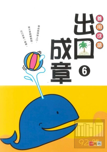 捷英社國小善用成語出口成章6