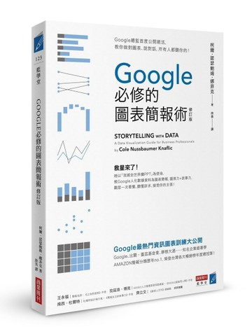 Google必修的圖表簡報術（修訂版）：Google總監首度公開絕活，教你做對圖表、說對話[二手書_良好]