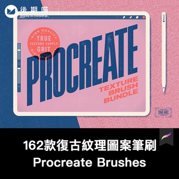 Procreate筆刷 | 162款復古紋理圖案半調噪點Procreate筆刷素材套裝