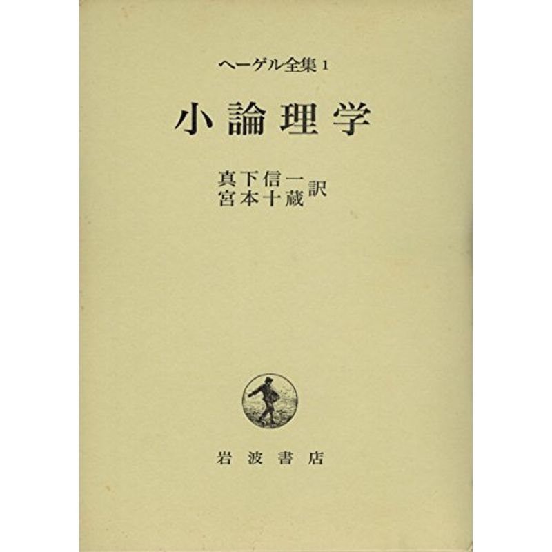 ヘーゲル全集〈1〉小論理学