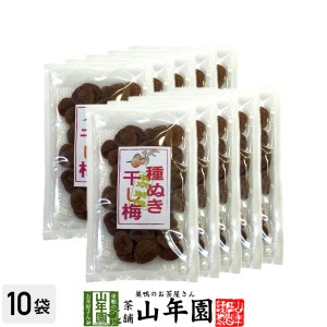 種抜き干し梅 種なし 120g×10袋セット 梅干し 美味しい干し梅 贈り物 ギフト うめぼし 種なし干し梅 種なし ほしうめ お菓子 送料無料