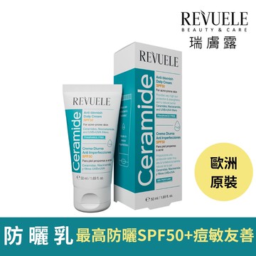 REVUELE 神經醯胺淨瑕防曬乳SPF50+ 50ml
