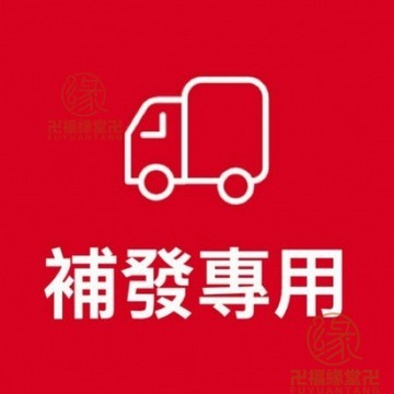 【福緣堂】MY補發鏈接 補發鏈接請勿私自下標