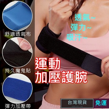 (現貨)吸濕排汗 護腕 運動護腕 加壓護腕 透氣護腕 可調纏繞式護腕 吸汗護腕  工作護腕 加壓纏繞式護腕 健身 重訓