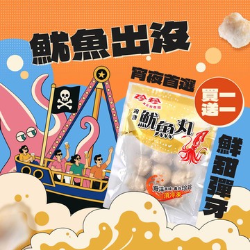 【珍珍】冷凍魷魚丸(180g)