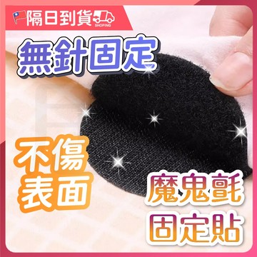 【加大6cm🔥穩固不跑】魔鬼氈 魔鬼氈固定貼 魔鬼氈貼片 黏貼式魔鬼氈 固定貼 強力魔鬼氈 無痕固定貼 收納固定貼