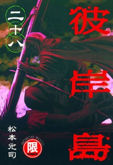 彼岸島（28）[二手書_普通]