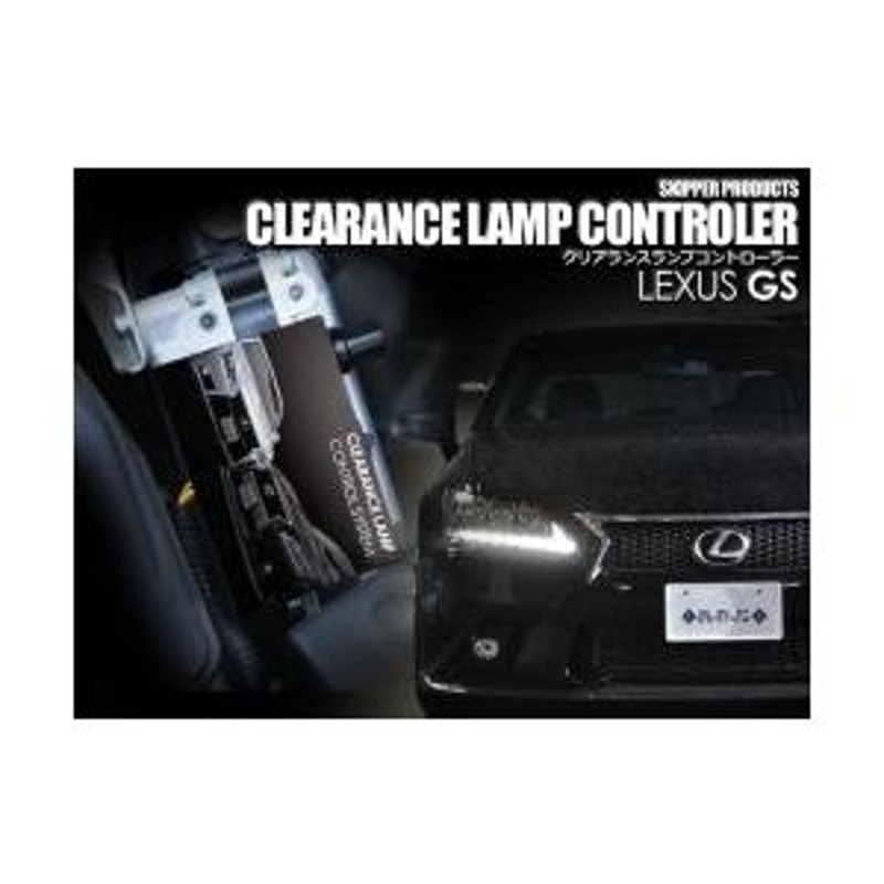 SKIPPER】 クリアランスランプコントローラー レクサス GS 前期(LEDヘッドライト装着車専用) | LINEブランドカタログ