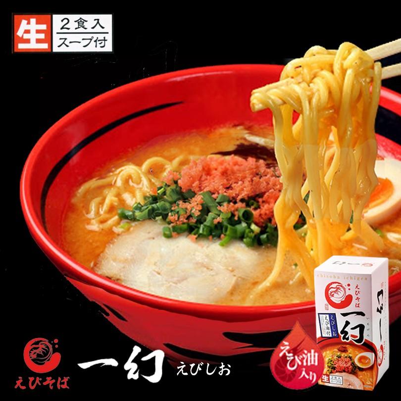 ラーメン 取り寄せ えびそば 一幻 えびしお 2食入 北海道物産展 北海道 お土産 札幌ラーメン 海老 塩 バレンタイン