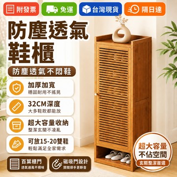 🧾贈發票 🚀現貨免運🚛 楠竹實木鞋櫃 百葉透氣鞋櫃 防塵玄關收納櫃 大容量多層鞋架 加寬32cm 多層鞋架 防塵玄關收納