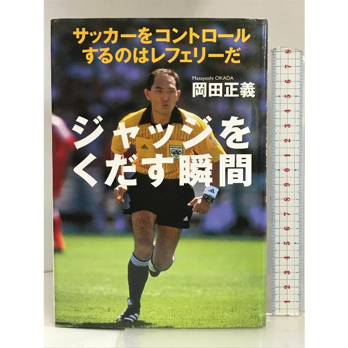 ジャッジをくだす瞬間―サッカーをコントロールするのはレフェリーだ 講談社 岡田 正義