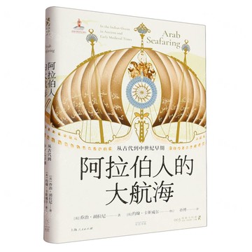 阿拉伯人的大航海(從古代到中世紀早期)(精)丨天龍圖書簡體字專賣店丨9787545220216 (tl2514)