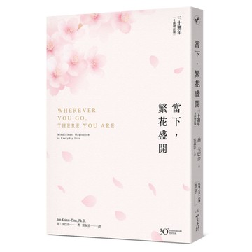 當下，繁花盛開【30週年全新增訂版】