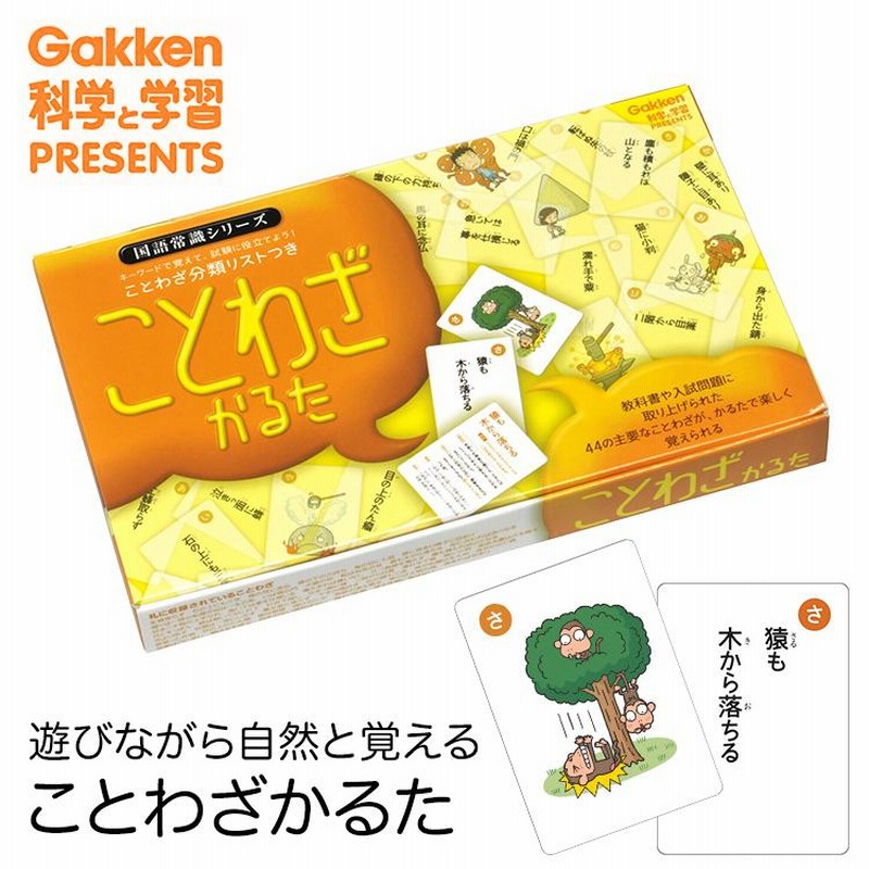 学研 ことわざかるた 知育玩具 カルタ カードゲーム 国語 知育 玩具 おもちゃ 学習 教材 勉強 子供 キッズ 幼稚園 小学校 小学生 Ed ゆうパケット対応 通販 Lineポイント最大0 5 Get Lineショッピング