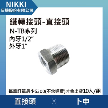 【日機】鐵轉接頭 直接頭 N-TB-1004卜申 10個入