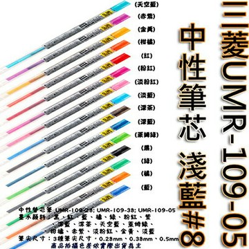 【文具通】三菱UMR-109-05中性筆芯 淺藍#8 S1011097【APP滿額下單10%點數(單一帳號最高1000點)】9/30止