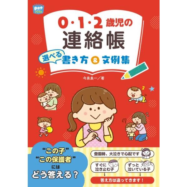 0・1・2歳児の連絡帳選べる書き方 文例集