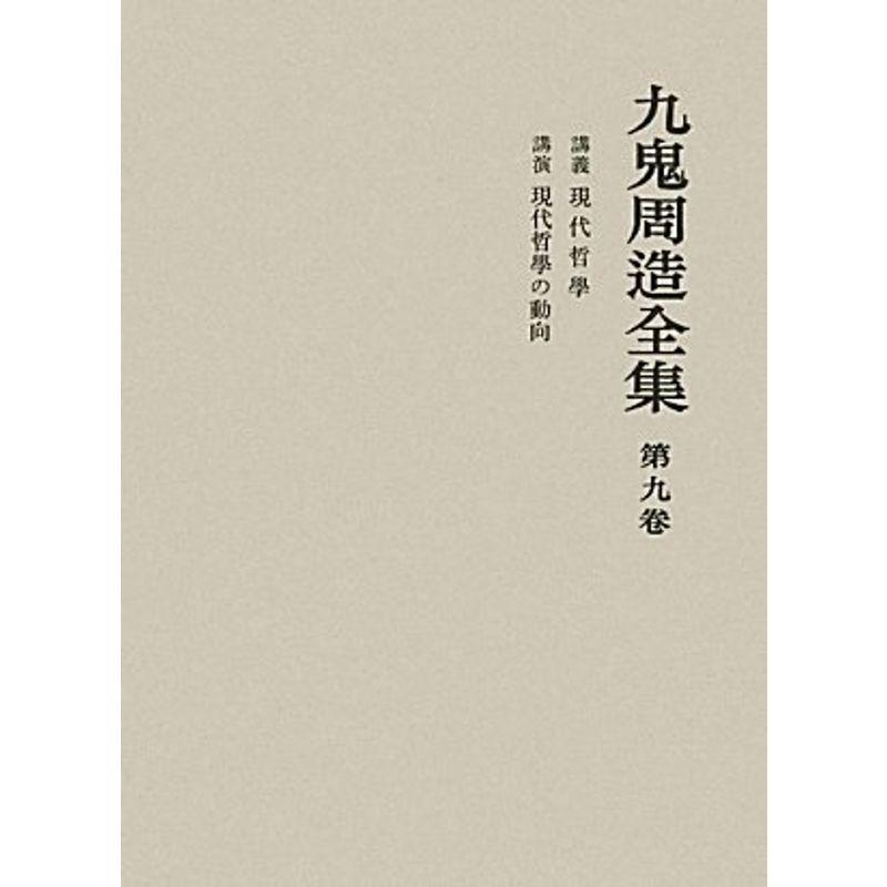 講義 現代哲学・講演 現代哲学の動向 (九鬼周造全集 第九巻)