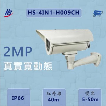 昌運監視器 昇銳 HS-4IN1-H009CH 200萬畫素 真實寬動態 變焦5-50mm 紅外線40M IP66