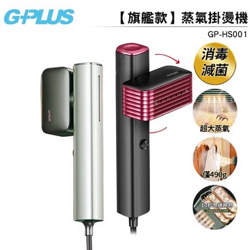 強強滾生活-GPLUS 蒸氣掛燙機【旗艦款】GP-HS001 蒸氣整燙機